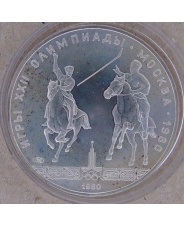 СССР 5 рублей 1980 Исинди. Олимпиада в Москве 1980. АЦ.  арт. 3039